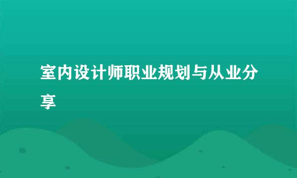 室内设计师职业规划与从业分享