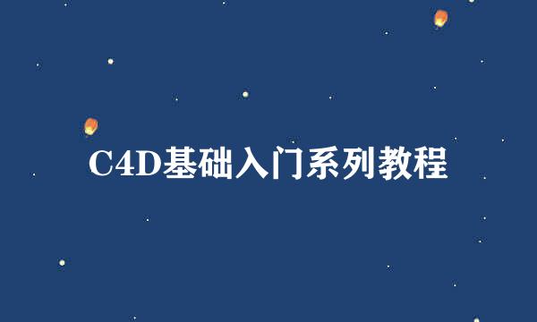 C4D基础入门系列教程