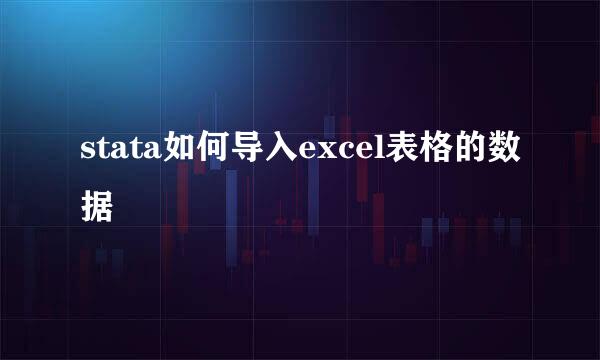 stata如何导入excel表格的数据