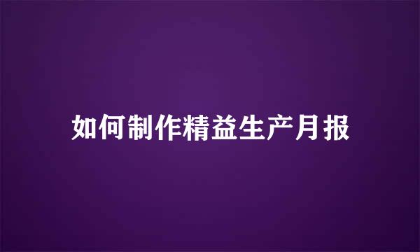 如何制作精益生产月报