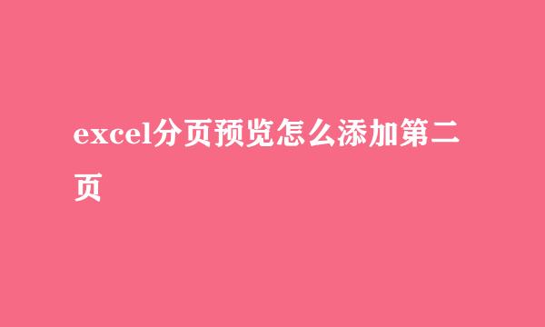 excel分页预览怎么添加第二页