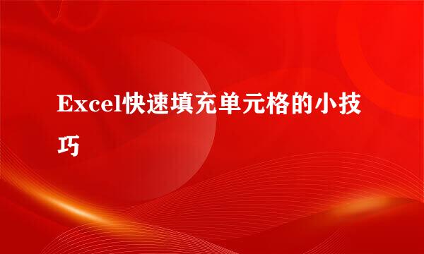 Excel快速填充单元格的小技巧