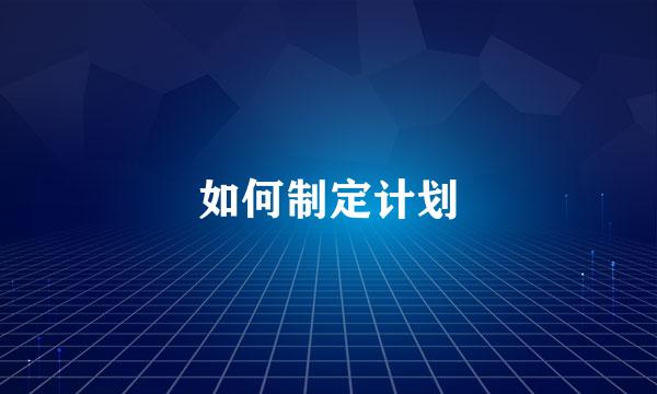 如何制定计划