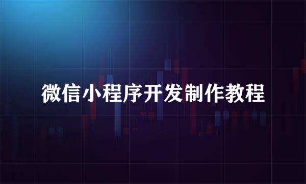 微信小程序开发制作教程