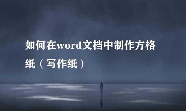 如何在word文档中制作方格纸(写作纸)
