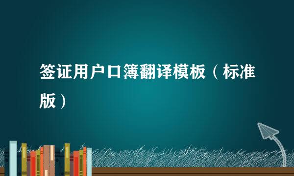 签证用户口簿翻译模板（标准版）