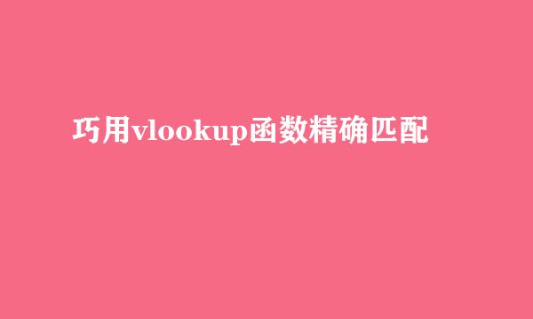 巧用vlookup函数精确匹配