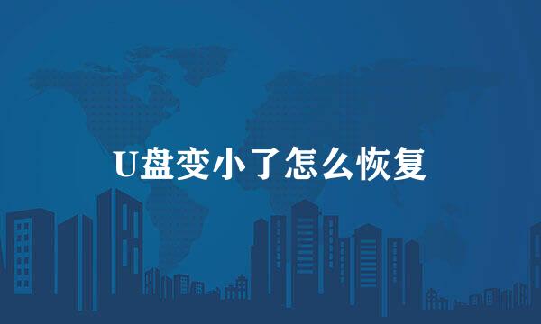 U盘变小了怎么恢复