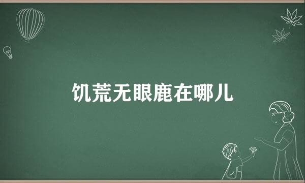 饥荒无眼鹿在哪儿