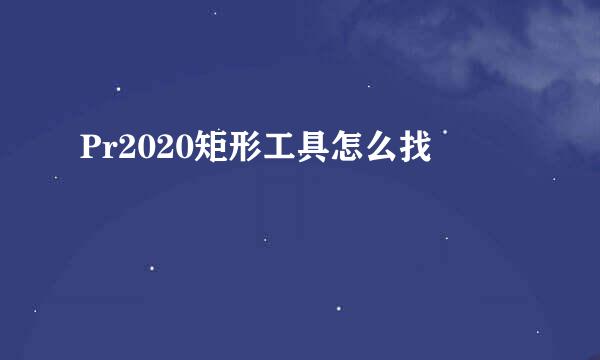 Pr2020矩形工具怎么找