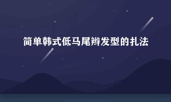 简单韩式低马尾辫发型的扎法