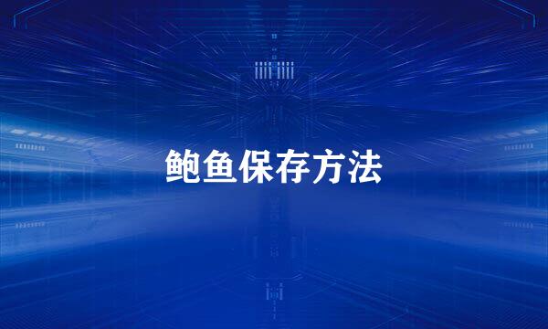 鲍鱼保存方法