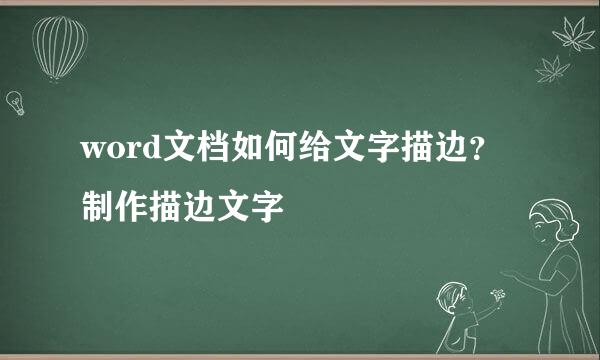 word文档如何给文字描边?制作描边文字