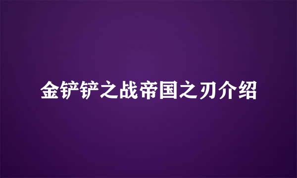 金铲铲之战帝国之刃介绍