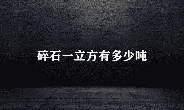 碎石一立方有多少吨