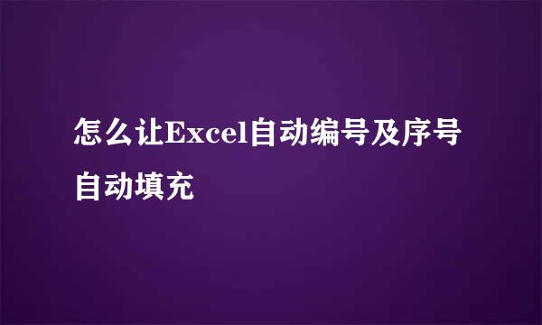 怎么让Excel自动编号及序号自动填充