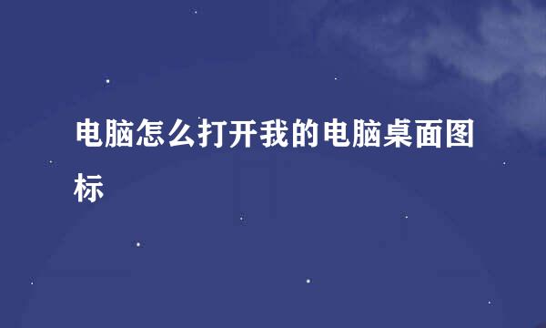 电脑怎么打开我的电脑桌面图标