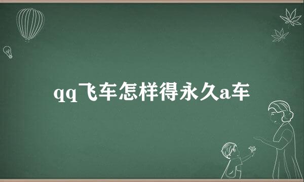 qq飞车怎样得永久a车