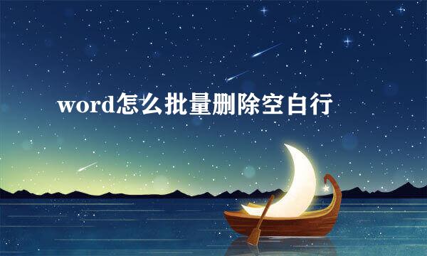 word怎么批量删除空白行