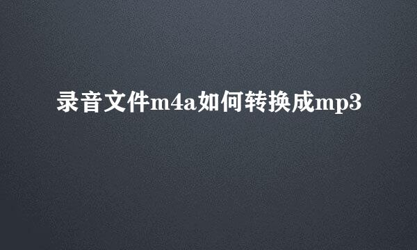 录音文件m4a如何转换成mp3