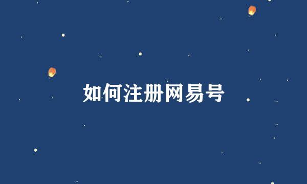 如何注册网易号