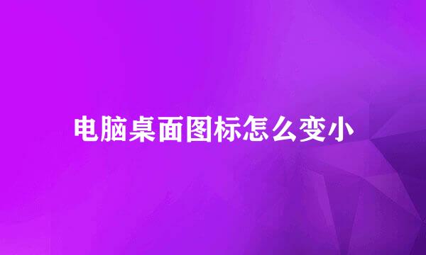 电脑桌面图标怎么变小