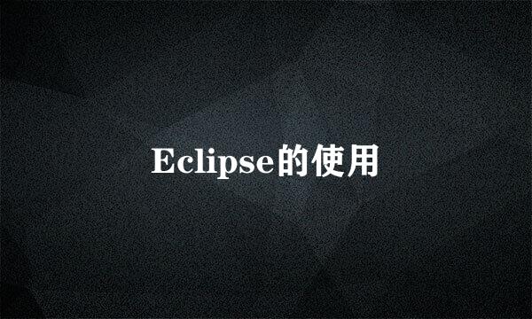 Eclipse的使用