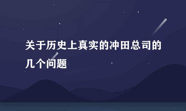 关于历史上真实的冲田总司的几个问题