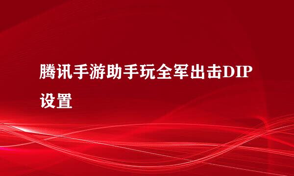 腾讯手游助手玩全军出击DIP设置