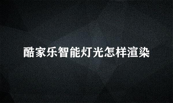酷家乐智能灯光怎样渲染