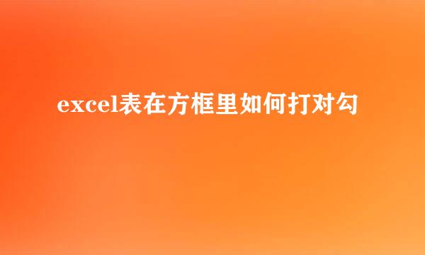excel表在方框里如何打对勾