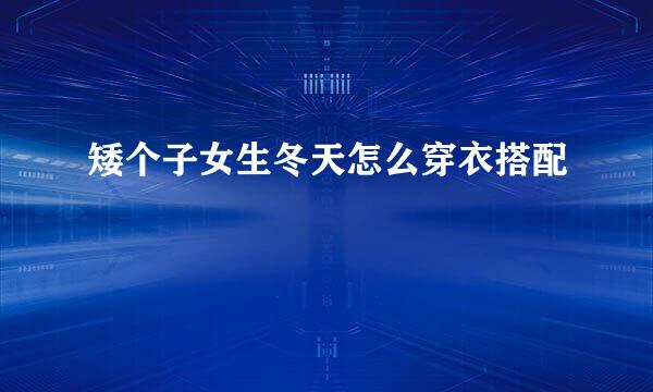 矮个子女生冬天怎么穿衣搭配