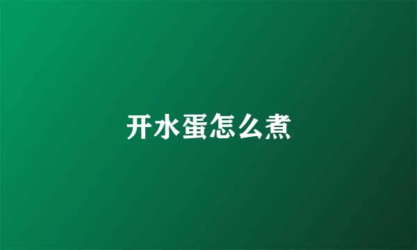 开水蛋怎么煮