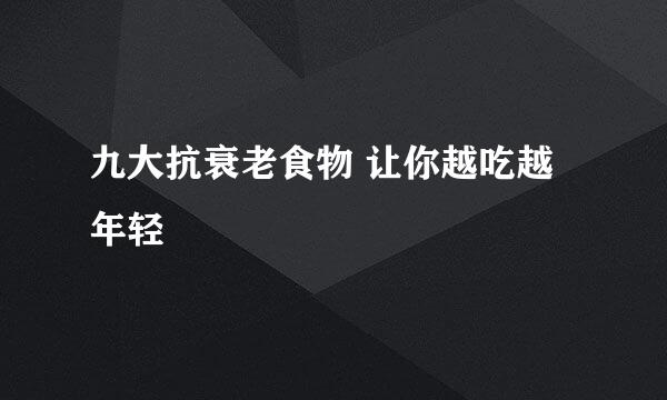 九大抗衰老食物 让你越吃越年轻