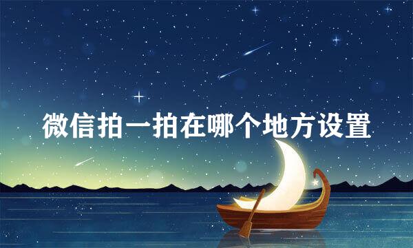 微信拍一拍在哪个地方设置