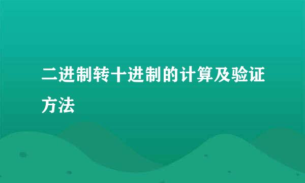 二进制转十进制的计算及验证方法