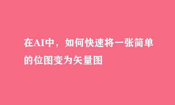 在AI中，如何快速将一张简单的位图变为矢量图