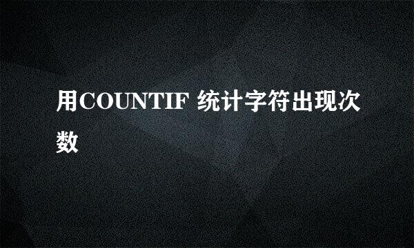 用COUNTIF 统计字符出现次数