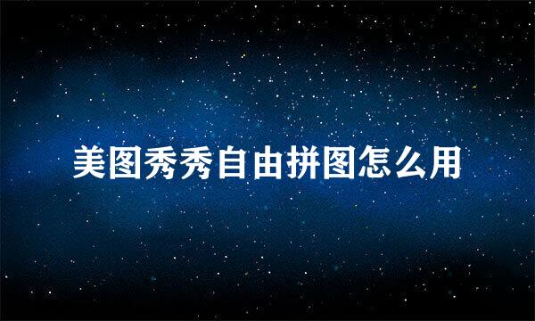 美图秀秀自由拼图怎么用
