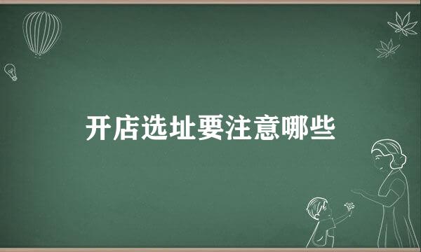 开店选址要注意哪些