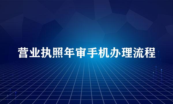 营业执照年审手机办理流程