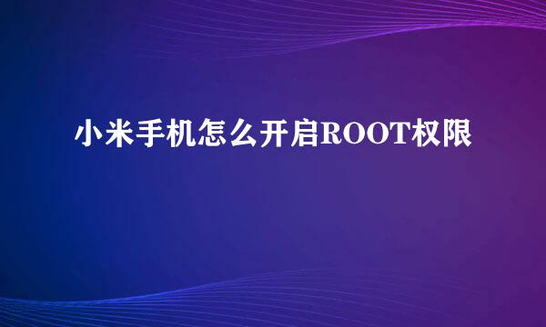 小米手机怎么开启ROOT权限