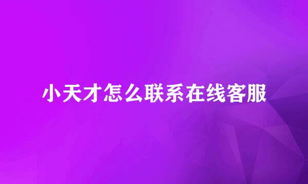 小天才怎么联系在线客服