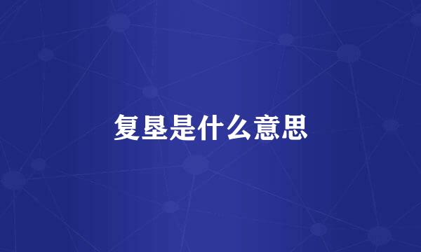 复垦是什么意思