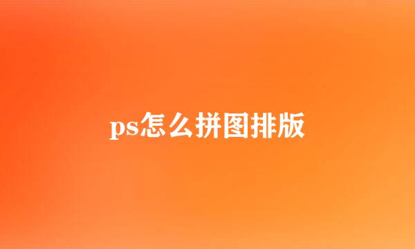 ps怎么拼图排版