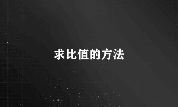 求比值的方法