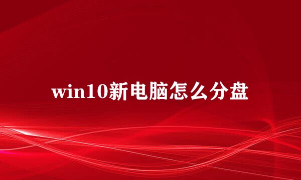 win10新电脑怎么分盘