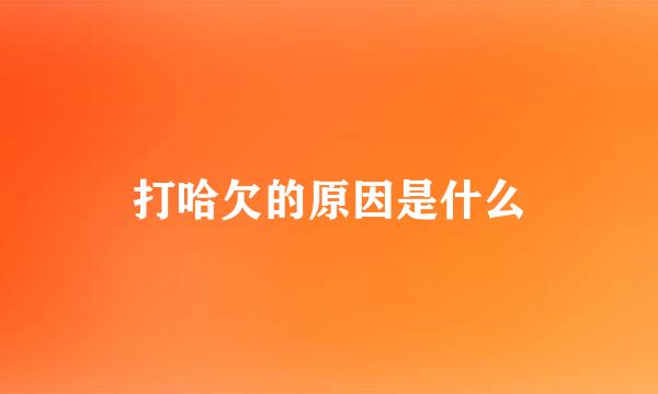 打哈欠的原因是什么