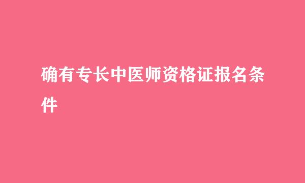 确有专长中医师资格证报名条件
