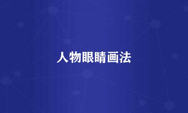 人物眼睛画法